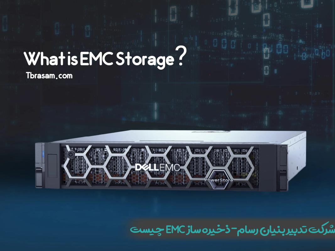 ذخیره ساز EMC چیست ؟