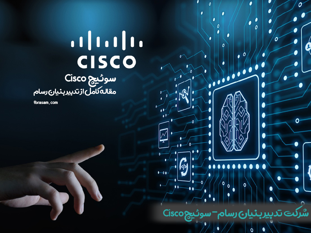 سوئیچ Cisco چیست ؟